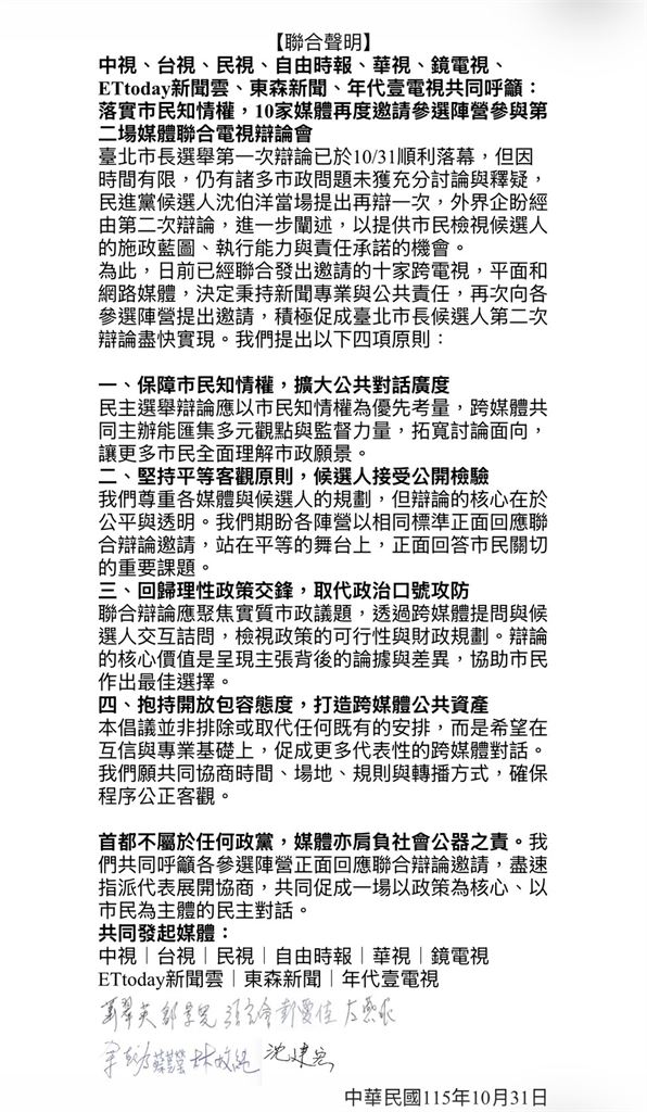 快新聞／會有第2場台北市長辯論？《民視》等10媒體聯合發聲了