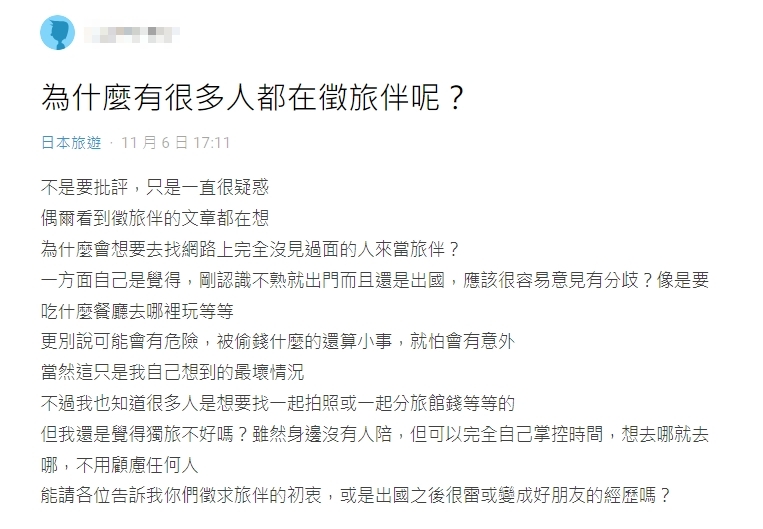 一堆人出國「徵旅伴」!他疑惑「風險不大嗎」過來人曝優點:另類回憶