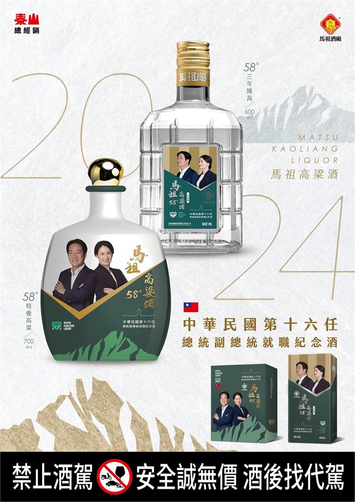 慶祝正副總統就職! 馬祖酒廠攜手泰山發行「TEAM TAIWAN挺台灣」紀念酒