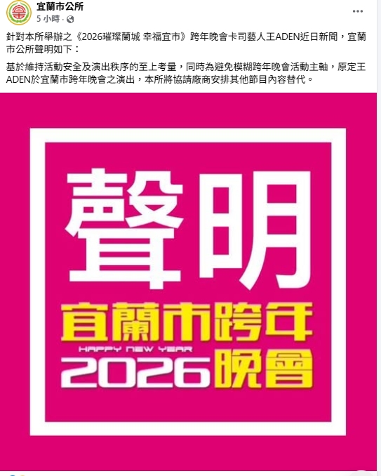 王ADEN演出連環砍！宜蘭跨年臨時喊卡…官方揭3考量「2天丟2演出」