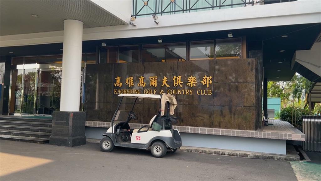 高爾夫球場農藥恐污染澄清湖 高市府重罰130萬、收回土地