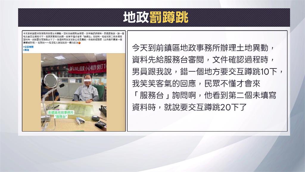 地政士把民眾當猴耍 填錯表格竟要求交互蹲跳