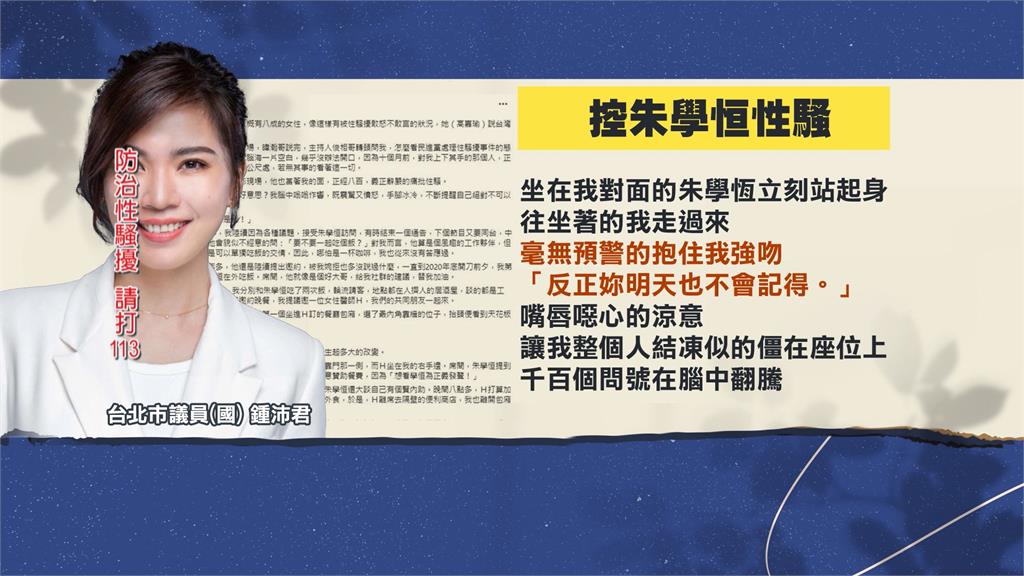 議員鍾沛君發長文控被強吻摟抱　朱學恒致歉「斷片沒記憶」掀起撻伐