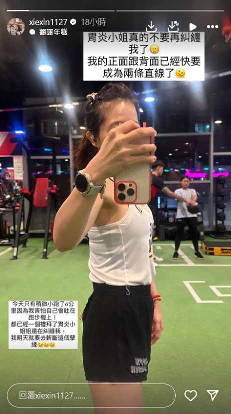 謝忻自爆罹患「這疾病」每天醫院報到!本人曝病情:怕吐在跑步機上