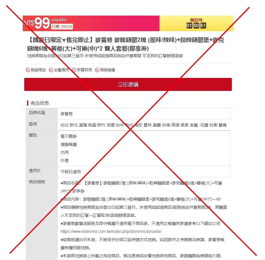小心別上當!麥當勞詐騙改推「國慶日限定」警呼籲:優惠不合理