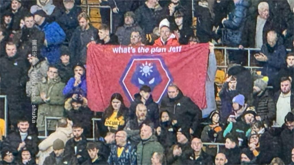 以魔法攻擊中國! 英超狼隊球迷"舉台國旗" 嗆:中國老闆滾蛋