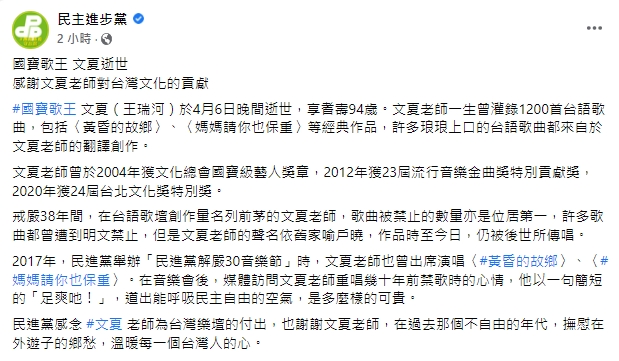 寶島歌王文夏辭世　民進黨：感謝溫暖每一個台灣人的心