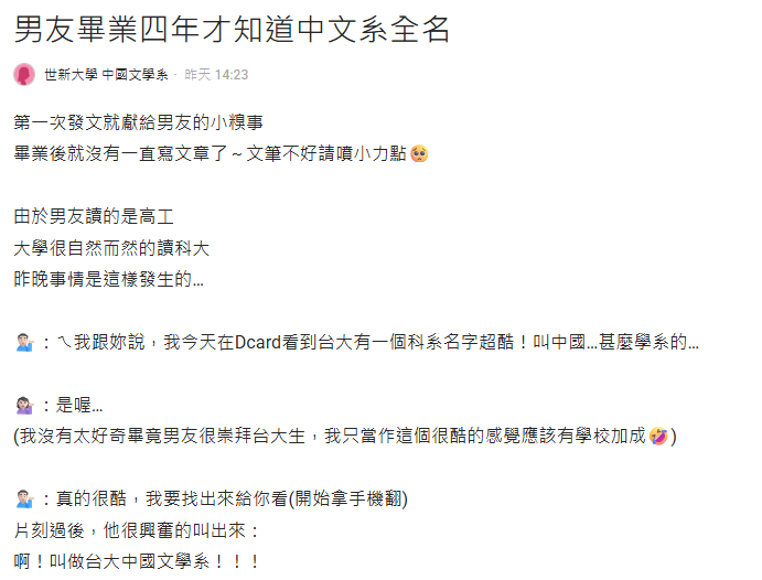 你知道「中文系」的全名是什麼嗎?網見正解笑:畢業四年後才知道