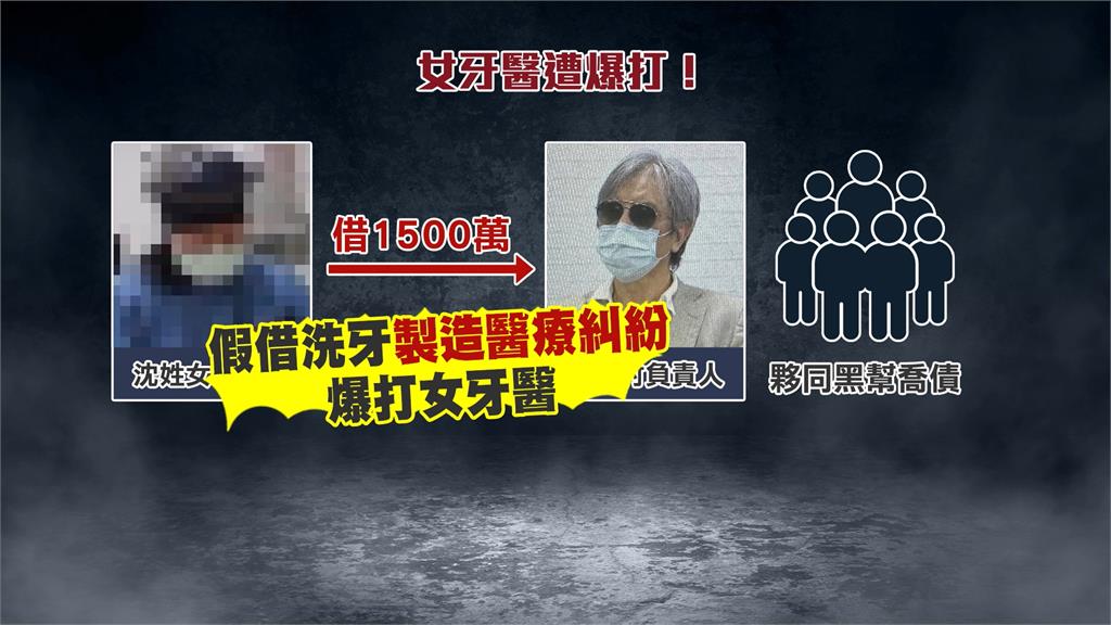 黑幫介入債務糾紛!女牙醫遭毆打 警方追查攻堅逮5人