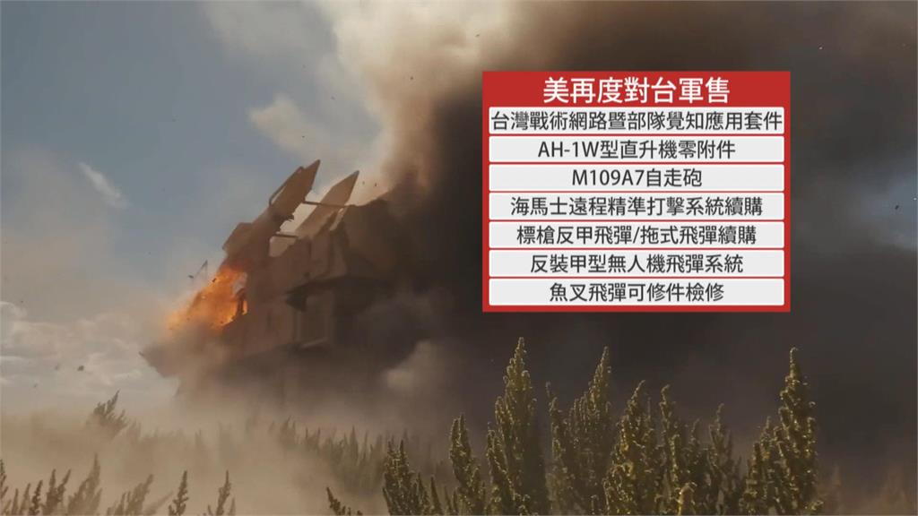 美對台軍售8案共3510億台幣 川普回鍋白宮後金額最高!