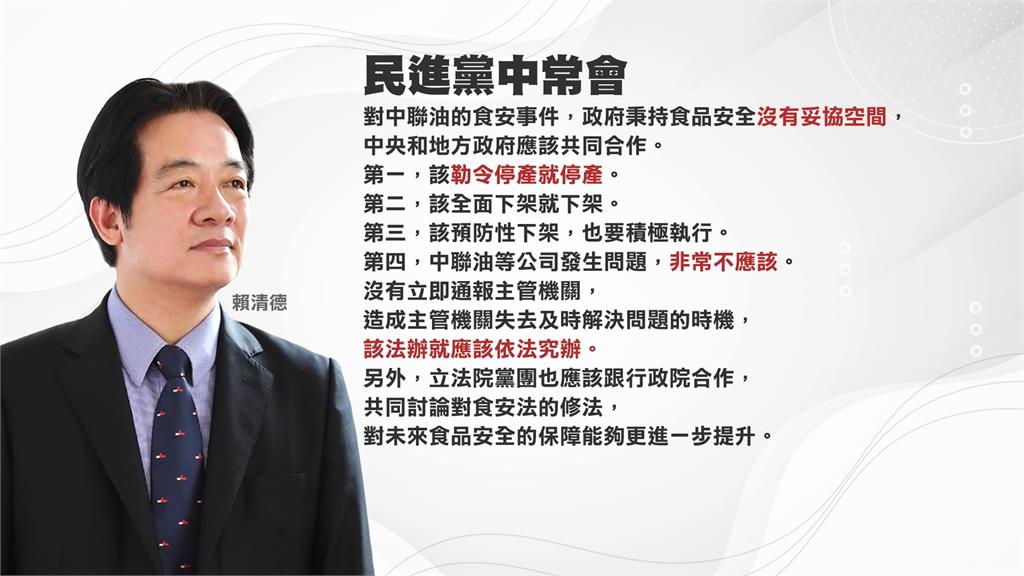 致癌油延燒！賴總統批致癌油公司　「沒立即通報錯失解決時機」