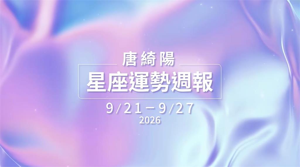 唐綺陽揭「一週星座運勢」!太陽進天秤「感情有共同目標很加分」 1星座多注意健康
