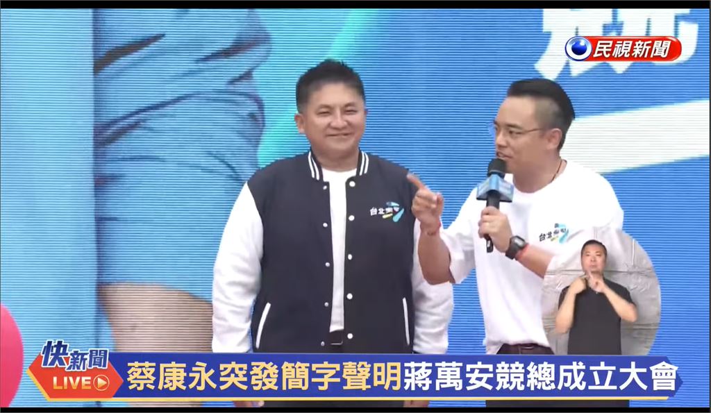 蔣萬安競總成立出大事！「這1人上台才喊韓國瑜」直播炸掉全黑…網急刷：三振出局