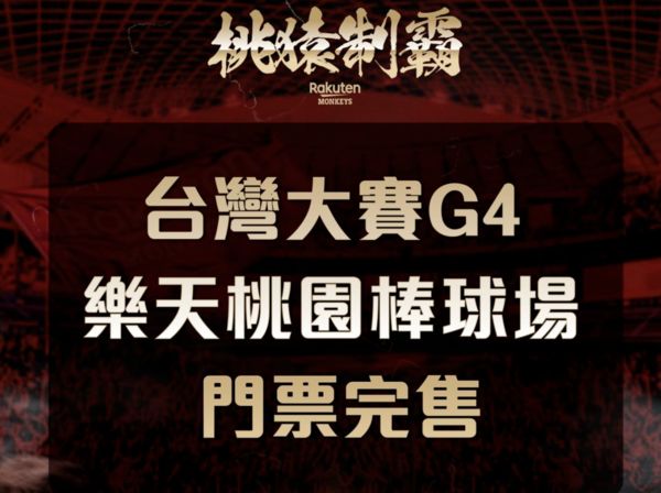 中職/台灣大賽「象猿爭霸」票房超旺!G4開賣10分鐘掃光目前預計9.8萬人進場