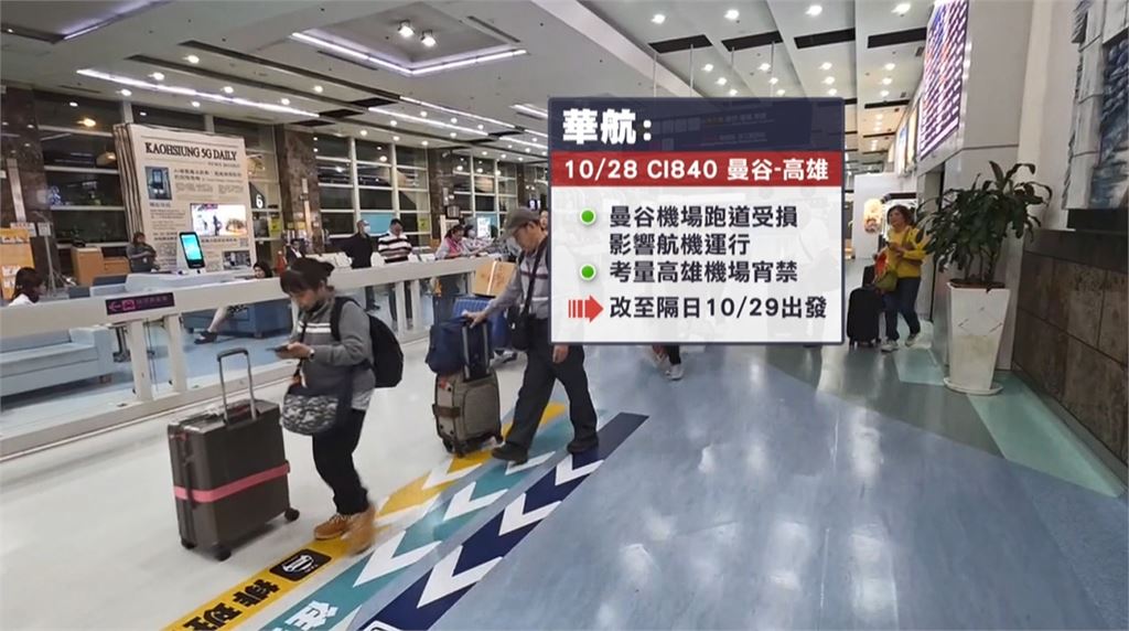 飛機機輪卡跑道坑洞! 華航曼谷飛小港班機延遲1天終抵台