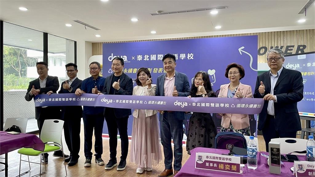 deya 攜手泰北學校,推出全台第一款循環書包,共築ESG永續校園!