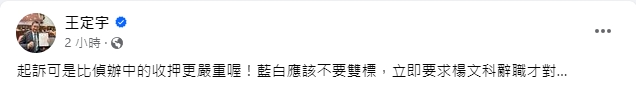 快新聞/新竹縣長楊文科遭起訴 王定宇要「藍白別雙標」:立即要求他辭職才對