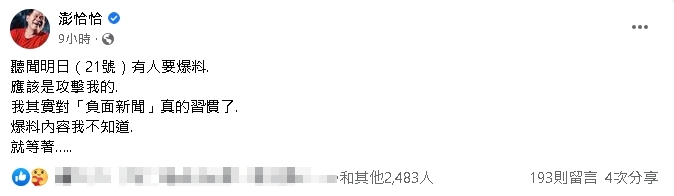 還欠親友1500萬!澎恰恰深夜預告恐遭「爆料攻擊」:真的習慣了