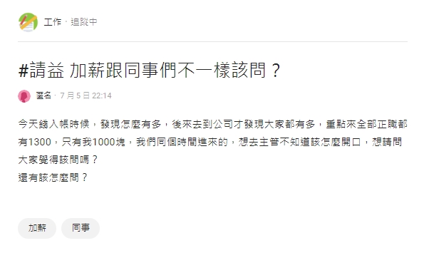 公司全體加薪！妹子驚見「自己加最少」：該問嗎？　過來人喊習慣就好