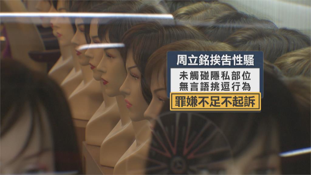 麻吉弟弟挨告性騷 北檢不起訴 女店員無法接受:陰影揮之不去!