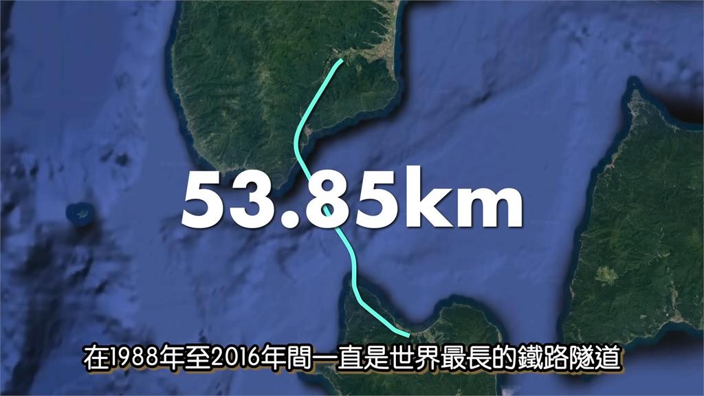 世界第一海底隧道！日本青函跨海連結本州與北海道　全長竟超過50公里
