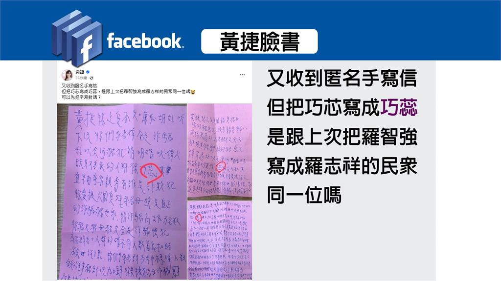 狂收恐嚇信! 黃捷再批徐巧芯「鼓吹仇恨言論不妥」