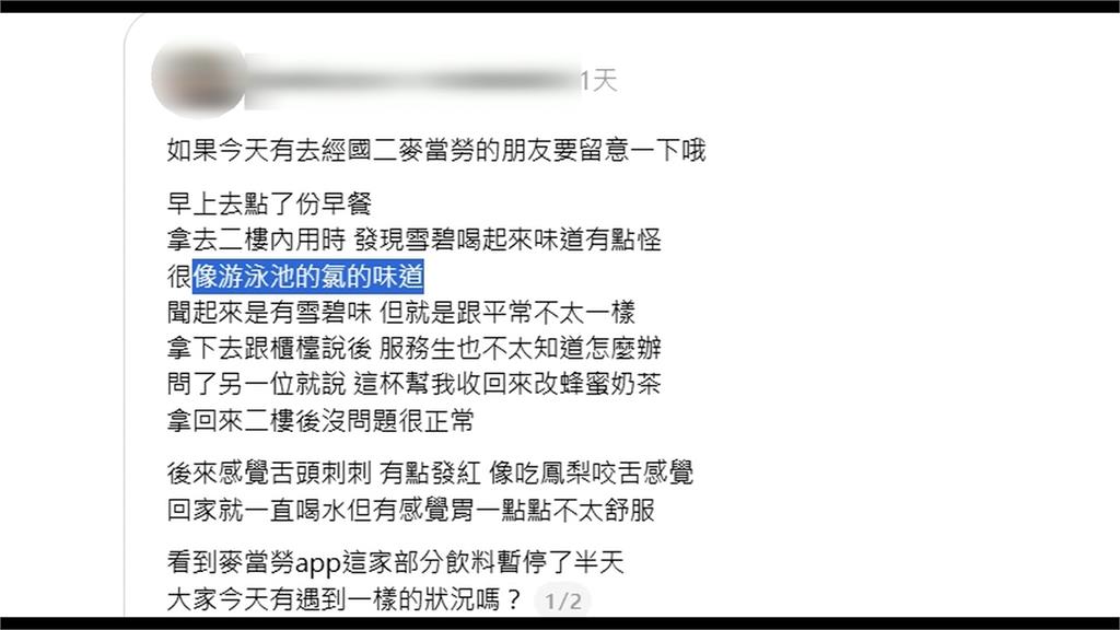 喝麥當勞雪碧疑喝「消毒水」　民眾舌頭發紅刺痛掛急診