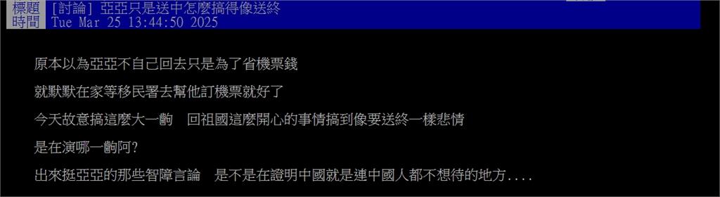 亞亞機票買了!網酸「送中搞得像送終」證實中國是深淵:回去恐怕變「啞啞」