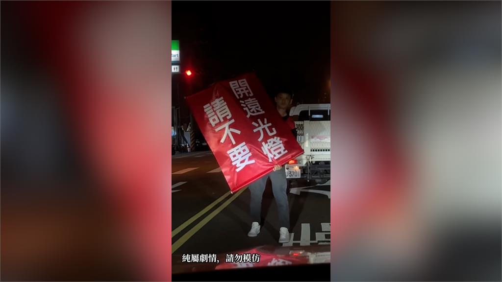 深夜被遠光燈照刺眼 騎士一招反擊網笑:用魔法對付魔法