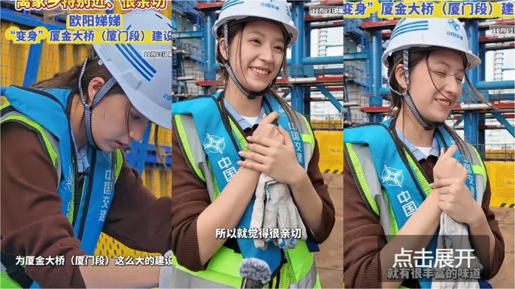 歐陽娣娣廈門「狼狽造橋當工人」嗨喊家鄉好近!這一幕網怒了:可取消國籍嗎