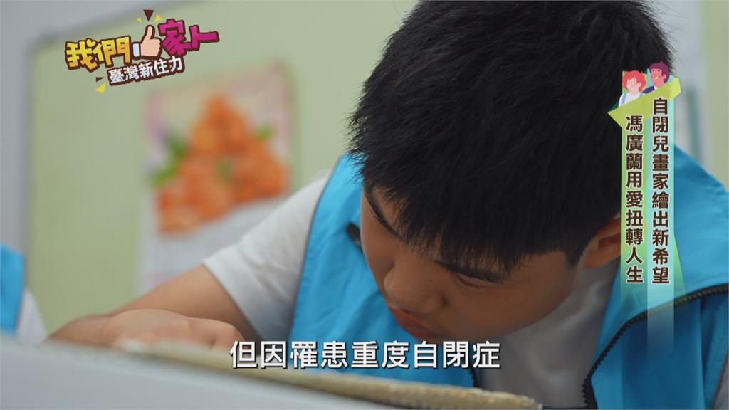 自閉兒畫家繪出新希望 馮廣蘭用愛扭轉人生
