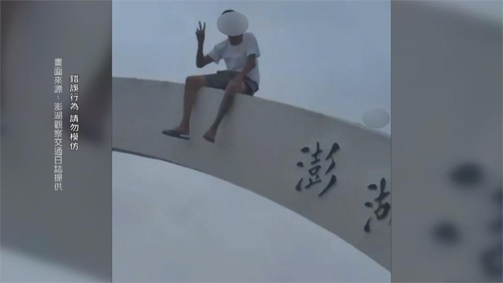 扯！脫序男爬上澎湖跨海大橋拱門「開心拍照」　縣府最高可罰2百萬元