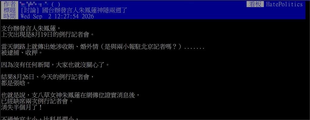 快新聞／朱鳳連出事了？網傳婚外情、收賄　神隱兩週未現身　