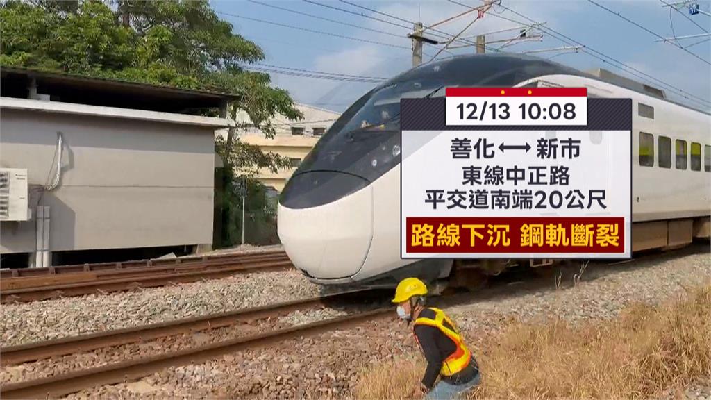 日夜溫差大？　台鐵「善化-新市」間「鋼軌斷裂」