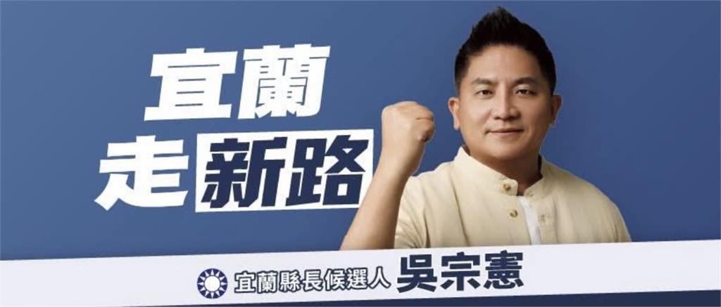 吳宗憲競選標語喊「宜蘭走新路」！在地人矇了：執政的不是國民黨嗎？