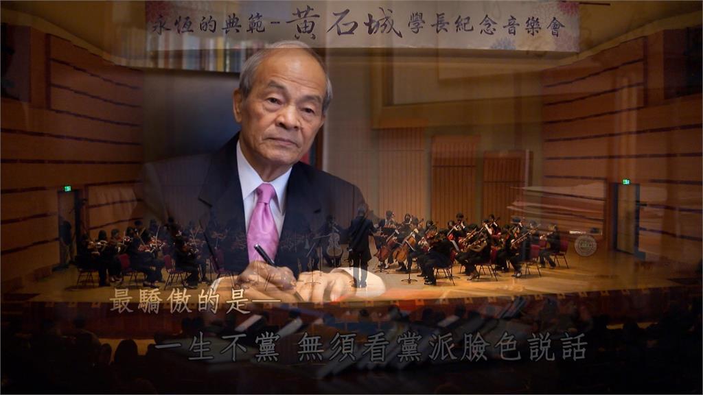 前國策顧問黃石城逝世一週年前夕　母校東吳大學舉辦紀念音樂會