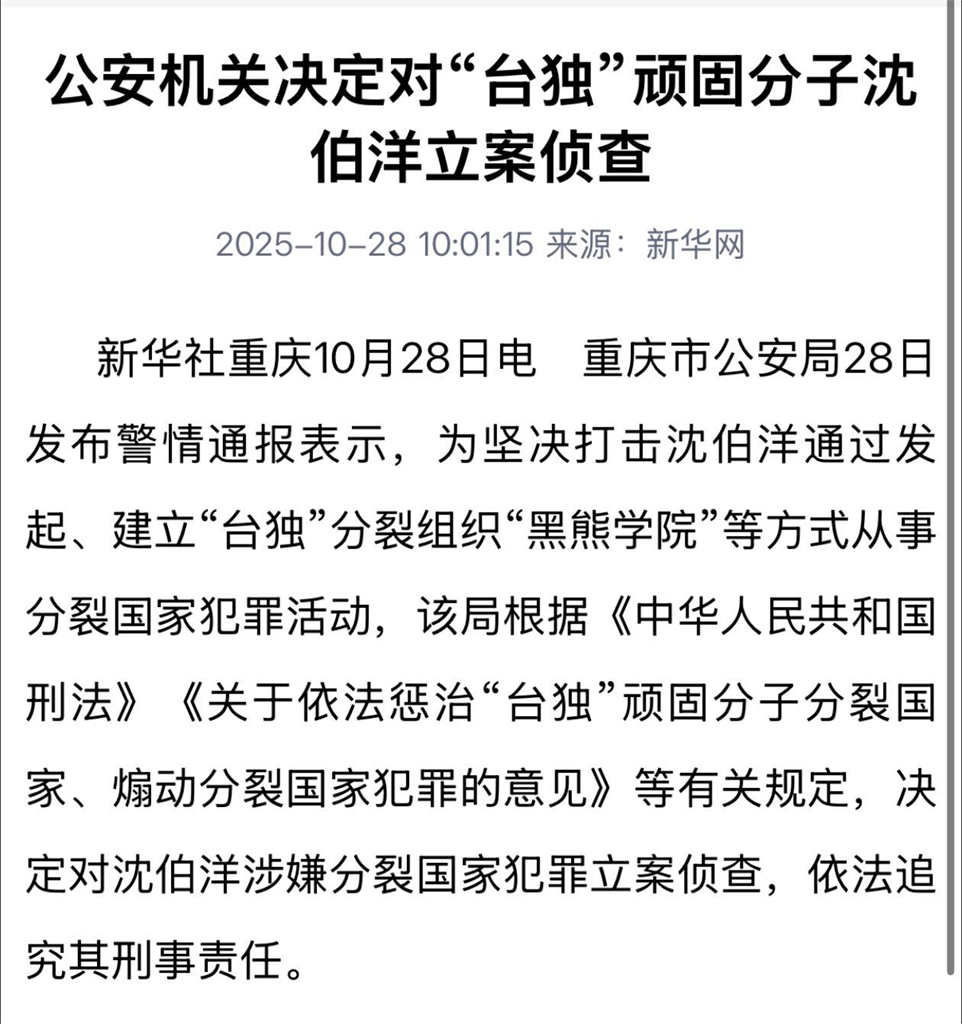 沈柏洋遭中共立案調查!游智彬竟喊「主動投案可幫求情」網噴爆:你什麼咖
