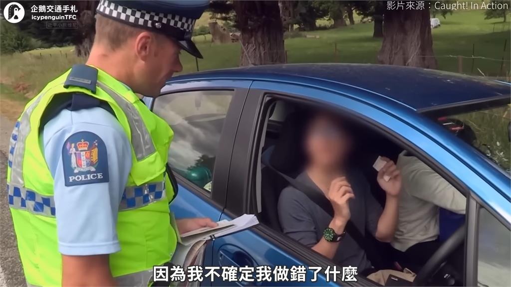 台灣三寶在紐西蘭自駕被攔　回「9字」員警傻眼喊：不可思議