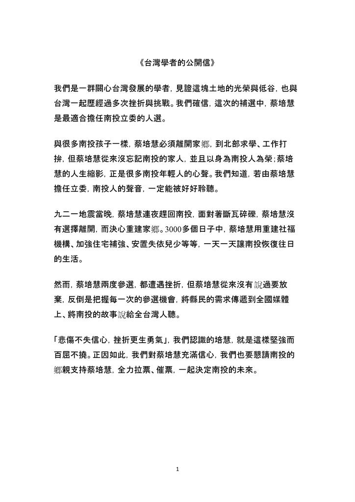 快新聞／逾百位學者連署力挺蔡陪慧進國會　北中南教授響應當她後盾