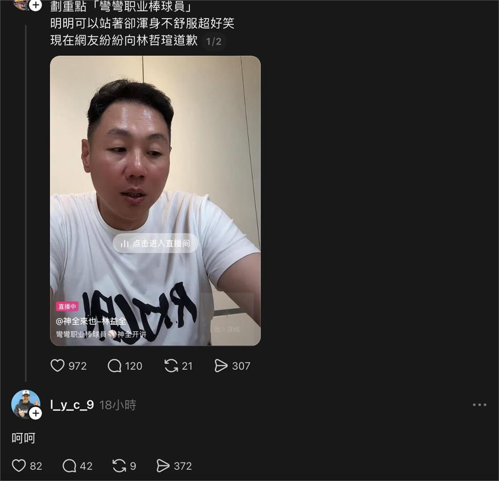 棒球／林益全自稱「彎彎」遭批矮化台灣！網友炎上稱「對不起林哲瑄」！本人回應：呵呵