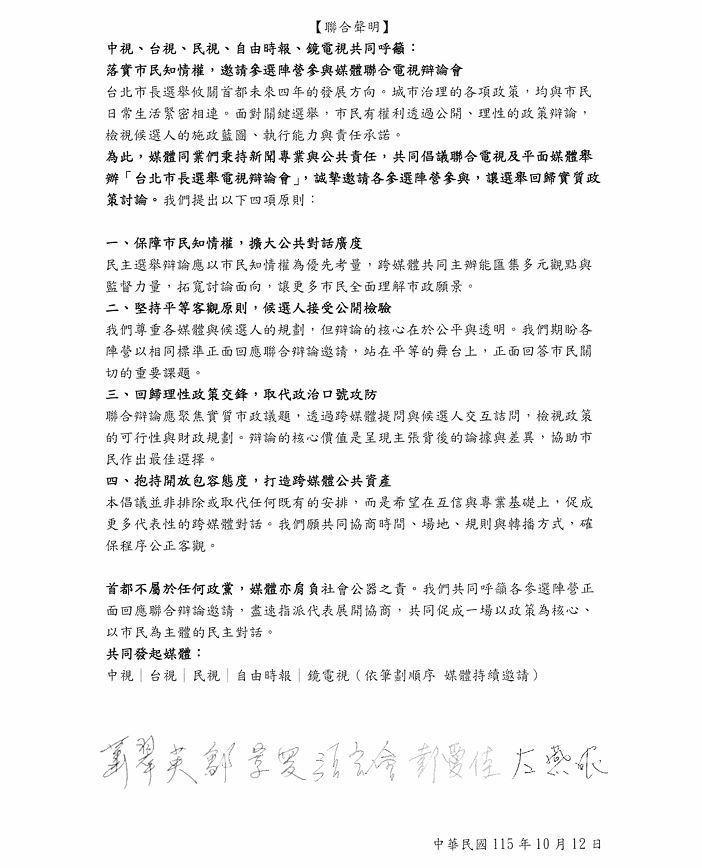 民視、自由等5媒體共同呼籲　落實市民知情權邀請參選陣營參與媒體聯合電視辯論會