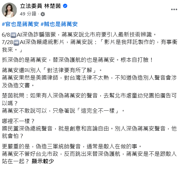 快新聞／官賊都是蔣萬安！林楚茵轟自打臉：6月才喊抓深偽「7月護航國民黨」