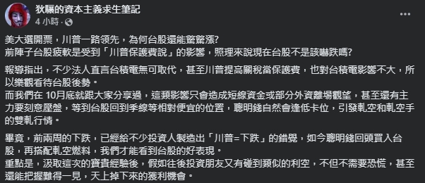 川普「狠甩」賀錦麗再入白宮!專家曝台股「保護費」沒下跌2原因:把握機會