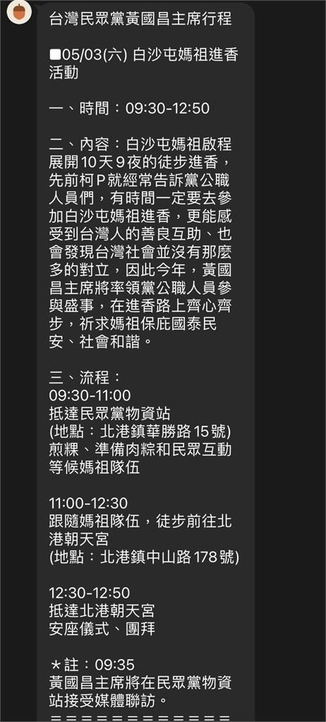 黃國昌將現身媽祖進香?3小時行程表曝光…網「揪1事」傻眼轟:很沒禮貌