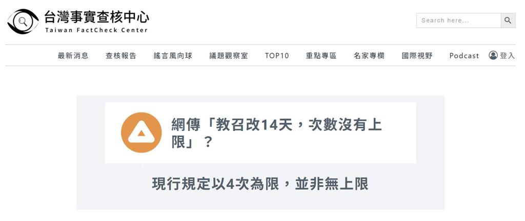 網傳「教召次數將無上限」連高中生也動員？事實查核中心澄清了