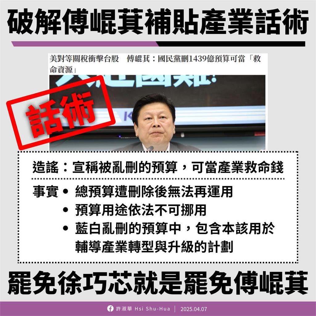 傅崐萁扯砍預算可當「關稅救命金」!許淑華甩1圖「破解話術」怒轟:又狡辯