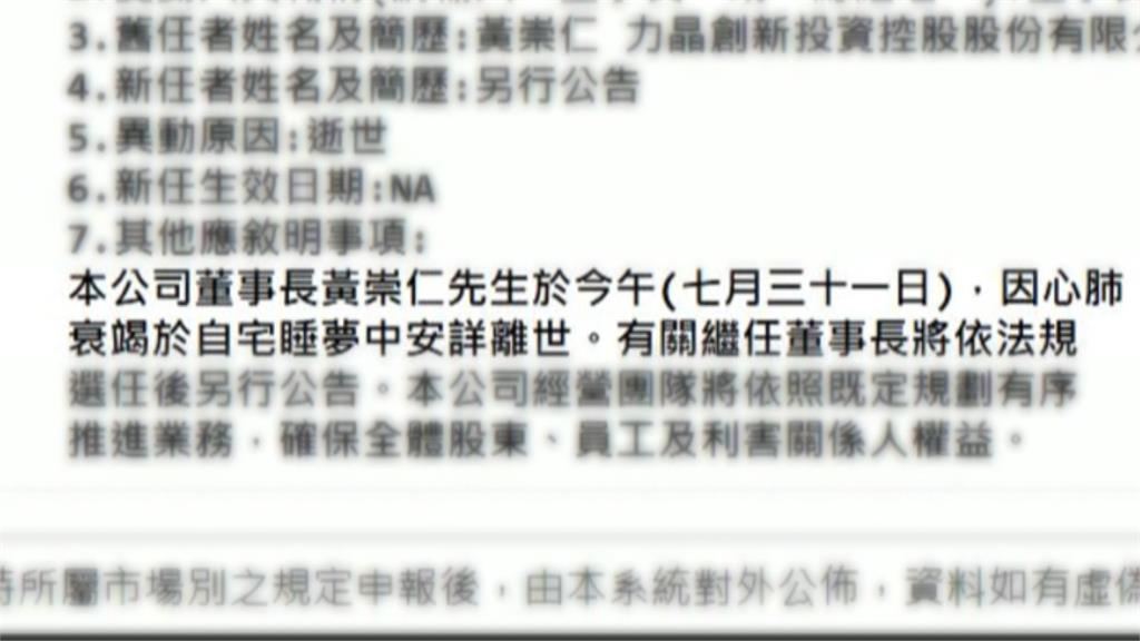 「九命怪貓」翻轉千億巨債成傳奇　力積電董事長黃崇仁逝世享壽76歲