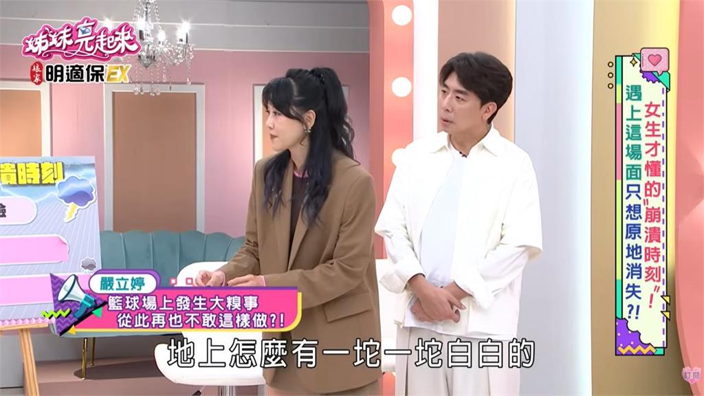 嚴立婷打球驚見一坨坨「白色不明物」…脫褲檢查嚇傻：那些東西是我的！