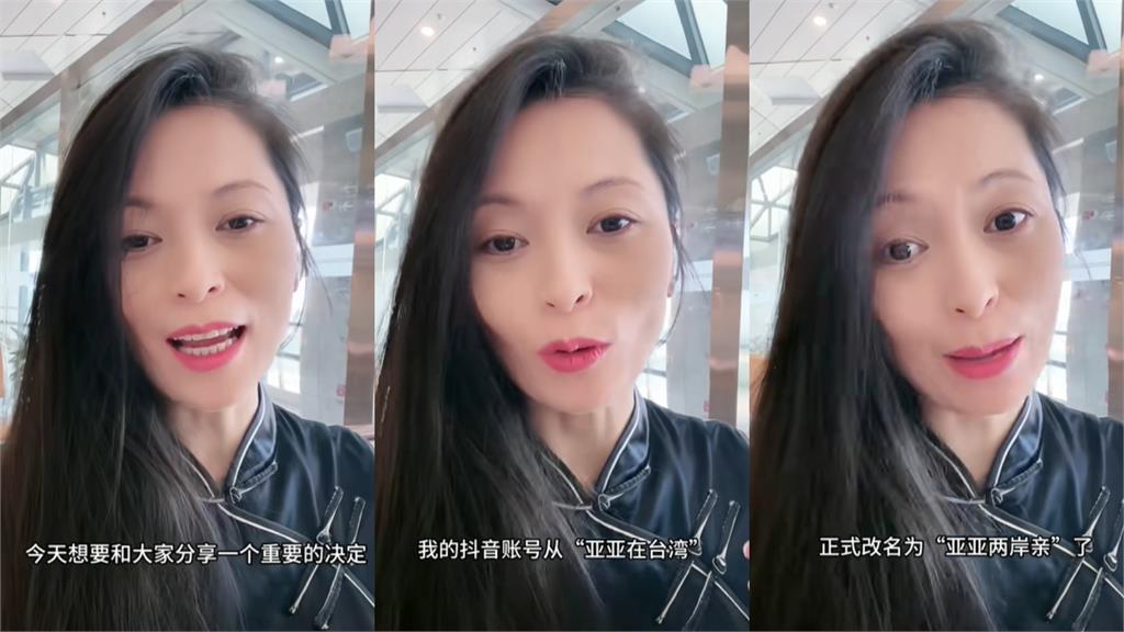 亞亞才嗆「沒資格潛返中國人」!再宣布「刪除台灣」網驚:有新任務了