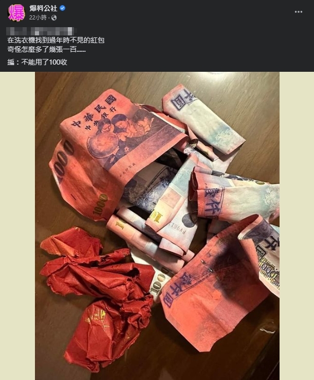 洗衣機發現「6千元千鈔」慘遭紅包染色！他崩潰求助：多好幾張一百